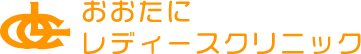 おおたにレディースクリニック